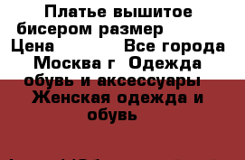 Платье вышитое бисером размер 46, 48 › Цена ­ 4 500 - Все города, Москва г. Одежда, обувь и аксессуары » Женская одежда и обувь   